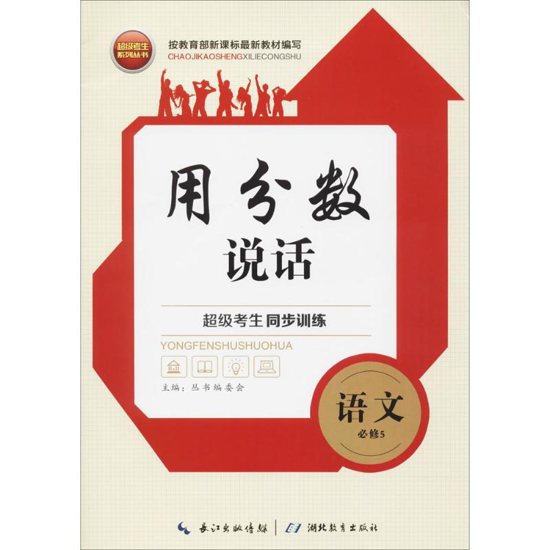 不错考生系列丛书超级考生同步训练语文.5:必修习题册1本,答案1本