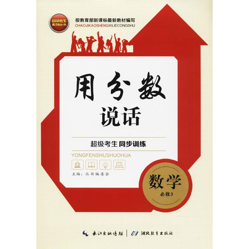 不错考生系列丛书超级考生同步训练数学.3:必修参考答案1本,练习册1本