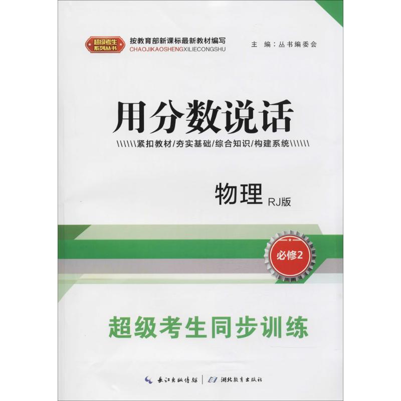 不错考生系列丛书超级考生同步训练人教版物理.2:必修《示范卷》1本,《课时冲天》1本,《参考答案》1本