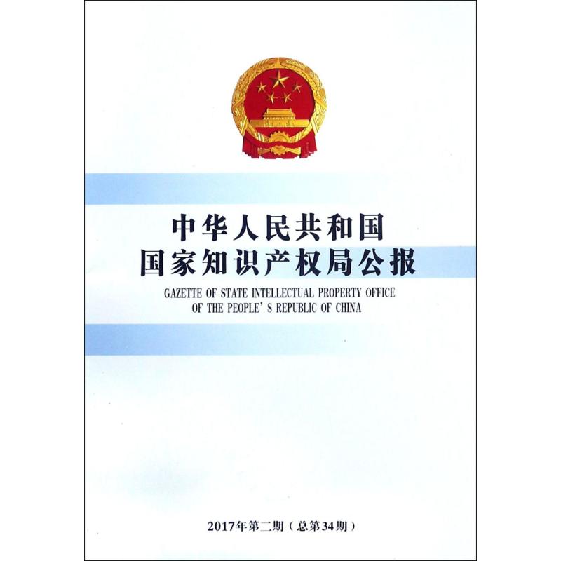 中华人民共和国国家知识产权局公报2017年.第2期:总第34期