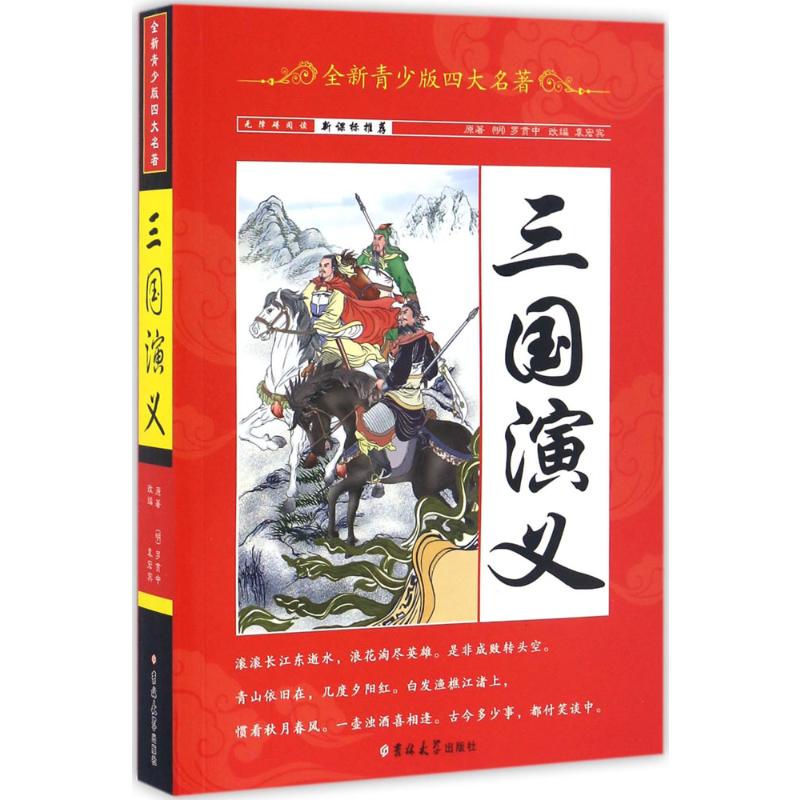 全新青少版四大名著三国演义