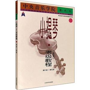 中央音乐学院海内外小提琴(业余)考级教程-三-第六级-第七级-技术教育社区