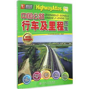 2017-中国公路行车及里程图集-技术教育社区