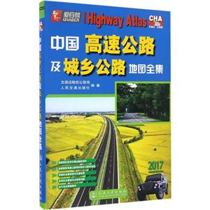 2017-中国高速公路及城乡公路地图全集-技术教育社区