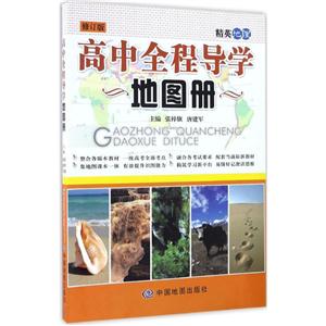 高中全程导学地图册-修订版-技术教育社区