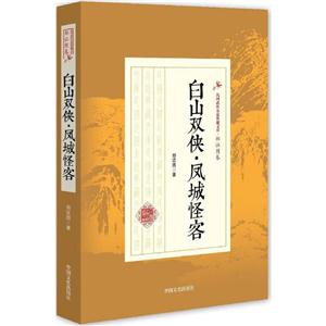 白山双侠·凤城怪客-技术教育社区