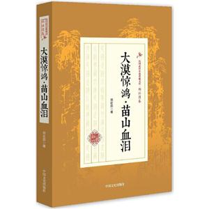 大漠惊鸿·苗山血泪-技术教育社区