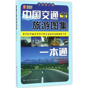 2017-中国交通旅游图集一本通-全新修订版-技术教育社区