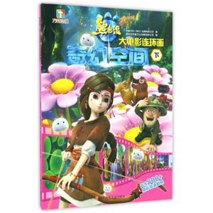 熊出没.奇幻空间大电影连环画-下-技术教育社区