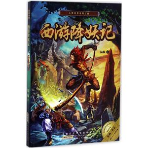 古典名著奇幻之旅:西游降妖记-技术教育社区