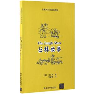 丛林故事-(全二册)-名著英汉双语插图版-技术教育社区