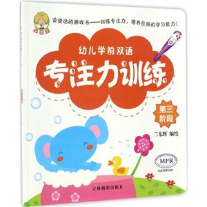 第三阶段-幼儿学前双语专注力训练-技术教育社区