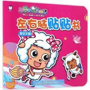 常识王国-左右脑贴贴书-喜羊羊与灰太狼-技术教育社区