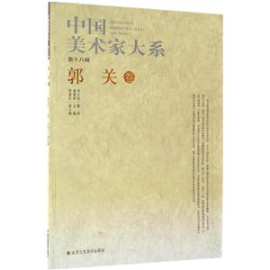 中国美术家大系:第18辑:郭关卷-技术教育社区
