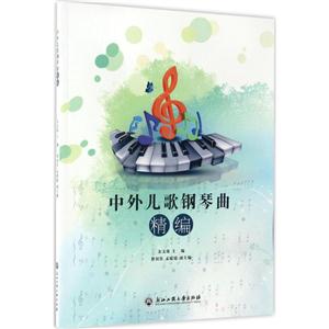 中外儿歌钢琴曲精编-技术教育社区