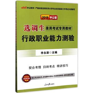 2018-行政职业能力测验-中公版-技术教育社区