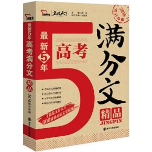 2018-最新5年高考满分作文精品-抢分专用-技术教育社区