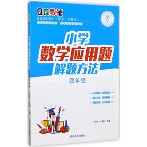 四年级-小学数学应用题解题方法-QQ教辅-(第十一次修订)-适合各种版本教材-技术教育社区