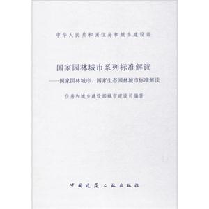 国家园林城市系列标准解读-国家园林城市.国家生态园林城市标准解读-技术教育社区