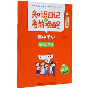 高中历史-政治文明史-知识日记+考前唤醒-酷练版-技术教育社区