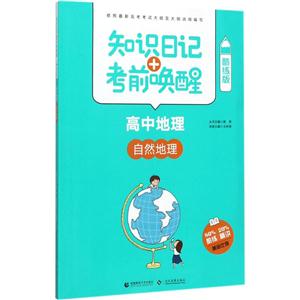 高中地理-自然地理-知识日记+考前唤醒-酷练版-技术教育社区