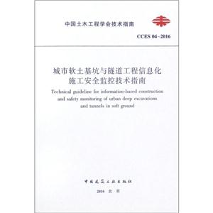 中国土木工程学会技术指南城市软土基坑与隧道工程信息化施工安全监控技术指南:CCES 04-2016-技术教育社区