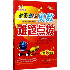 小学6年级-从课本到奥数难题点拨-全新升级版-技术教育社区