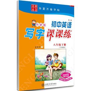 八年级下册-外研版-初中英语写字课课练-第二版-(三年级起点)-技术教育社区