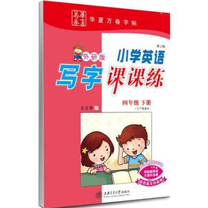 四年级下册-外研版-小学英语写字课课练-第二版-(三年级起点)-技术教育社区