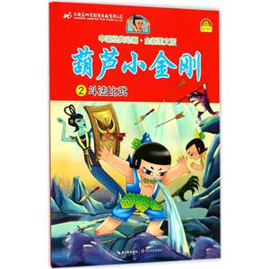 中国经典动画:葫芦小金刚.斗法比武2(注音版)-技术教育社区