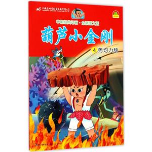 中国经典动画:葫芦小金刚.势均力敌4(注音版)-技术教育社区