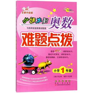 小学1年级-从课本到奥数难题点拨-全新升级版-技术教育社区