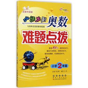小学2年级-从课本到奥数难题点拨-全新升级版-技术教育社区