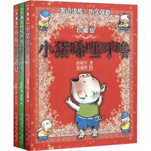 孙幼军经典童话第1辑-技术教育社区