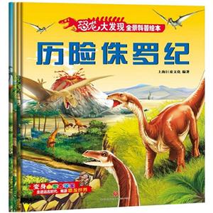 恐龙大发现全景科普绘本-技术教育社区