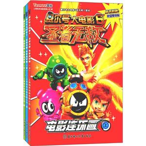 赛尔号大电影6圣者无敌电影连环画(上中下)-技术教育社区