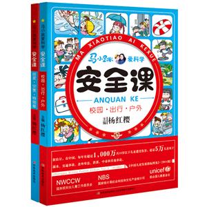 马小跳爱科学-安全课-技术教育社区