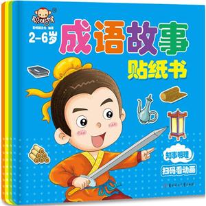 成语故事贴纸书(1-4)-技术教育社区