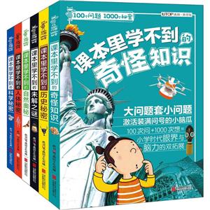 100个问题1000个秘密(套装6册)-技术教育社区