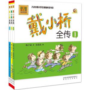 戴小桥全传(1-3)-技术教育社区