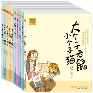 大个子老鼠小个子猫11-20(注音版)-技术教育社区