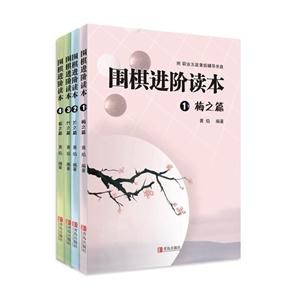 围棋进阶读本(梅.兰.竹.菊)(套装全4册)-技术教育社区