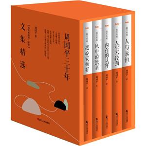 周国平三十年文集精选(精装典藏版·随笔)-技术教育社区
