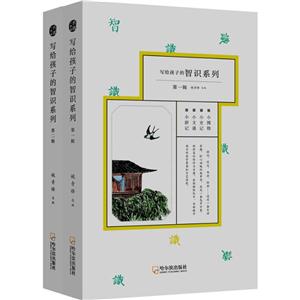 写给孩子的智识系列(第1.2辑)(全8册)-技术教育社区