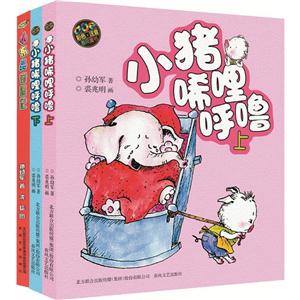 小猪唏哩呼噜+小布头奇遇记(彩色注音版)-技术教育社区