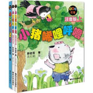 小猪唏哩呼噜+小布头奇遇记(注音版)-技术教育社区