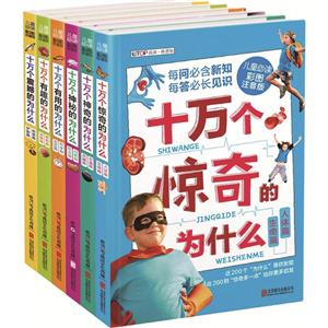 十万个为什么套装6册-技术教育社区