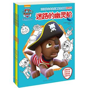 汪汪队立大功儿童安全救援涂色书-技术教育社区