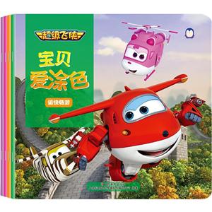 不错飞侠宝贝爱涂色(全4册)-技术教育社区
