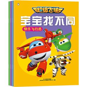 超级飞侠宝宝找不同-技术教育社区